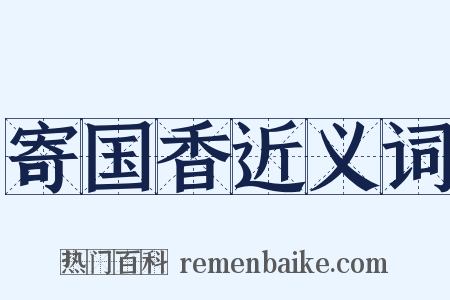 寄国香近义词是什么意思的图片